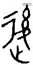 後字金文源流