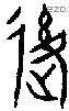 後字金文源流
