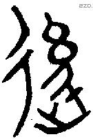後字金文源流
