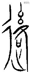 後字金文源流