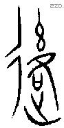 後字金文源流