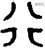 行字金文源流