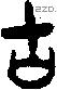 古字金文源流