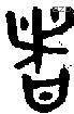 诸字金文源流