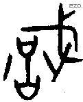 识字金文源流