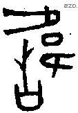 讳字金文源流