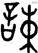 誎字金文源流