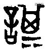 諆字金文源流