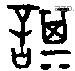 諆字金文源流