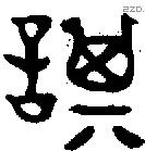 諆字金文源流