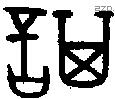 諆字金文源流