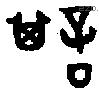 諆字金文源流