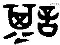 諆字金文源流