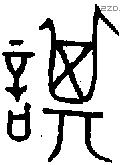 諆字金文源流