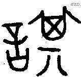 諆字金文源流