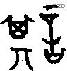 諆字金文源流