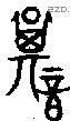 諆字金文源流