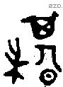 諆字金文源流