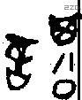 諆字金文源流
