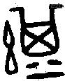 諆字金文源流