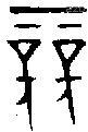 竞字金文源流