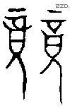 竞字金文源流
