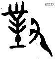 對字金文源流