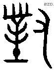 對字金文源流