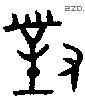 對字金文源流