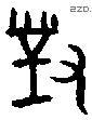 對字金文源流