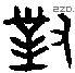 對字金文源流