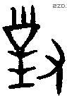 對字金文源流