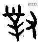 對字金文源流