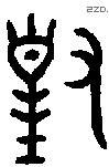對字金文源流