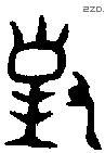 對字金文源流