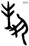 對字金文源流