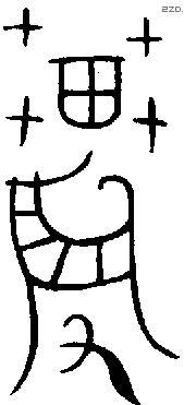 農字金文源流