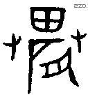 農字金文源流