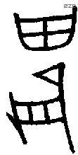 農字金文源流