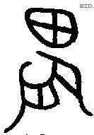 農字金文源流
