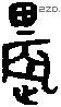 農字金文源流