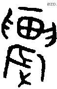 農字金文源流