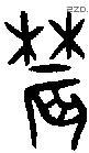 農字金文源流
