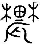 農字金文源流