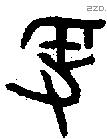 鞭字金文源流