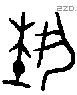 埶字金文源流