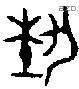 埶字金文源流