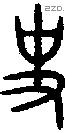 史字金文源流