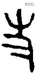 史字金文源流
