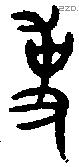 事字金文源流
